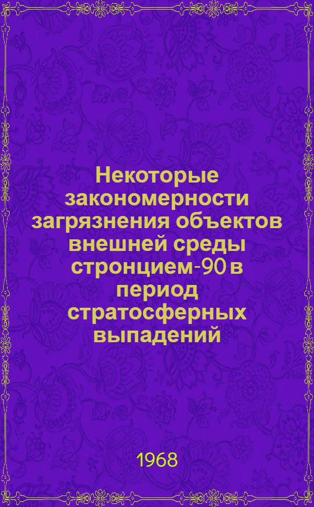 Некоторые закономерности загрязнения объектов внешней среды стронцием-90 в период стратосферных выпадений
