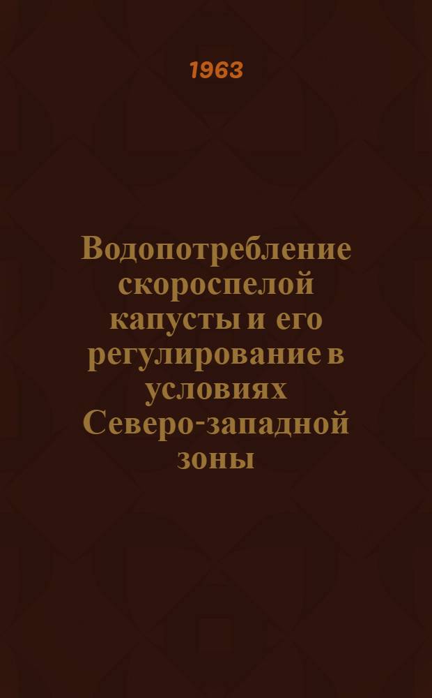 Водопотребление скороспелой капусты и его регулирование в условиях Северо-западной зоны : Автореферат дис. на соискание учен. степени кандидата с.-х. наук