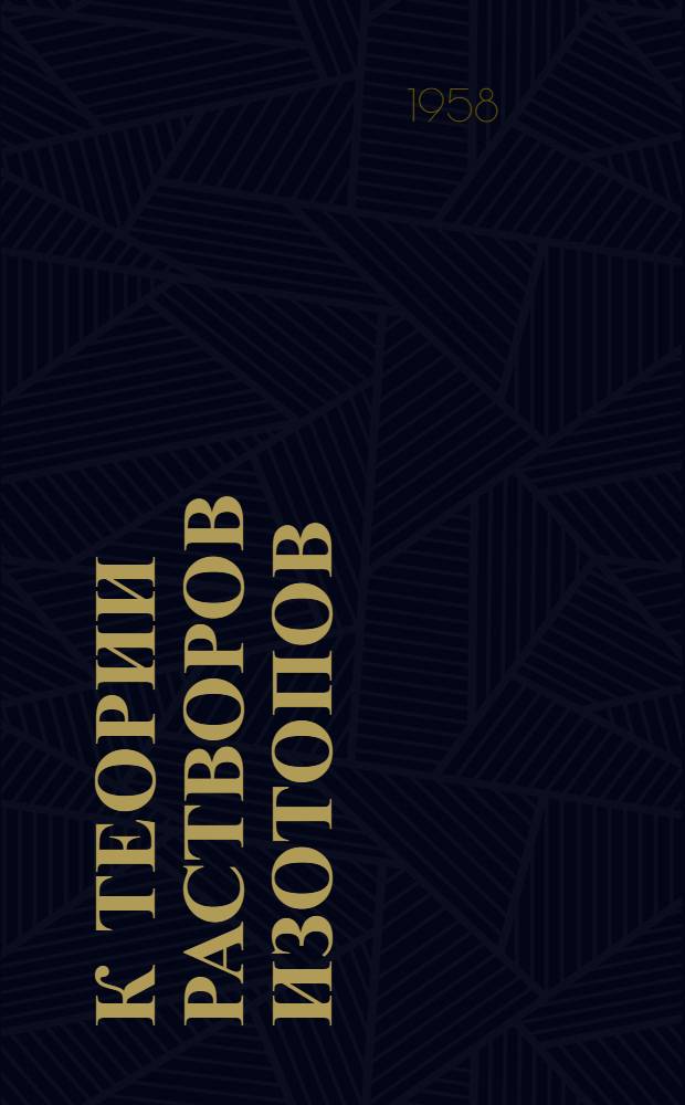 К теории растворов изотопов : Автореферат дис. на соискание учен. степени кандидата физ.-мат. наук