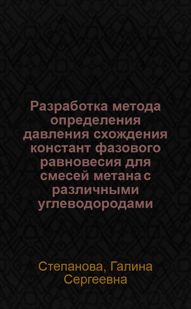 Разработка метода определения давления схождения констант фазового равновесия для смесей метана с различными углеводородами : Автореферат дис. на соискание учен. степени кандидата техн. наук