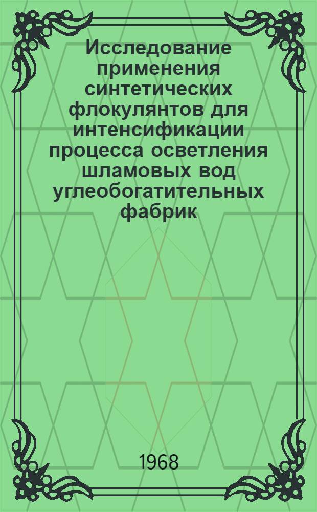 Исследование применения синтетических флокулянтов для интенсификации процесса осветления шламовых вод углеобогатительных фабрик : Автореферат дис. на соискание учен. степени канд. техн. наук