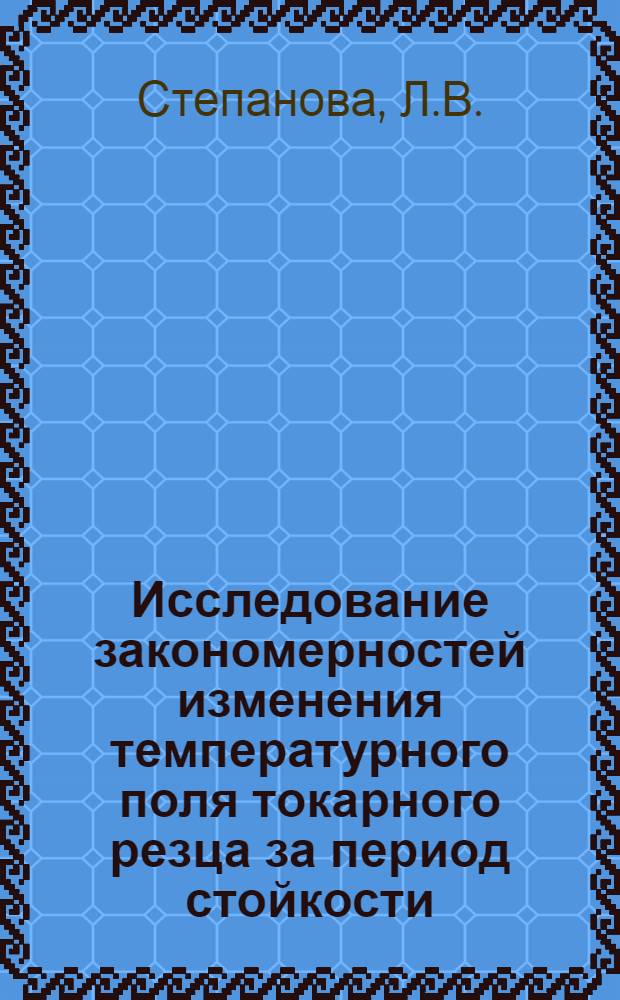 Исследование закономерностей изменения температурного поля токарного резца за период стойкости : Автореферат дис. на соискание учен. степени кандидата техн. наук