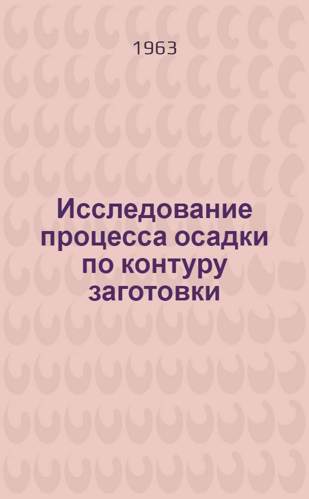 Исследование процесса осадки по контуру заготовки : Автореферат дис. на соискание учен. степени кандидата техн. наук