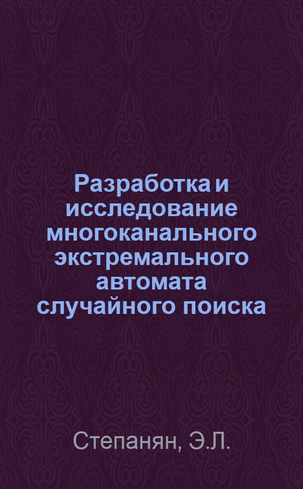 Разработка и исследование многоканального экстремального автомата случайного поиска : Автореферат дис. на соискание учен. степени канд. техн. наук