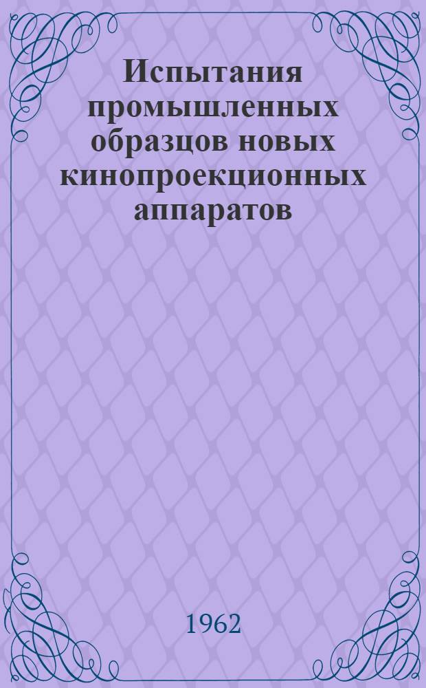 [Испытания промышленных образцов новых кинопроекционных аппаратов]