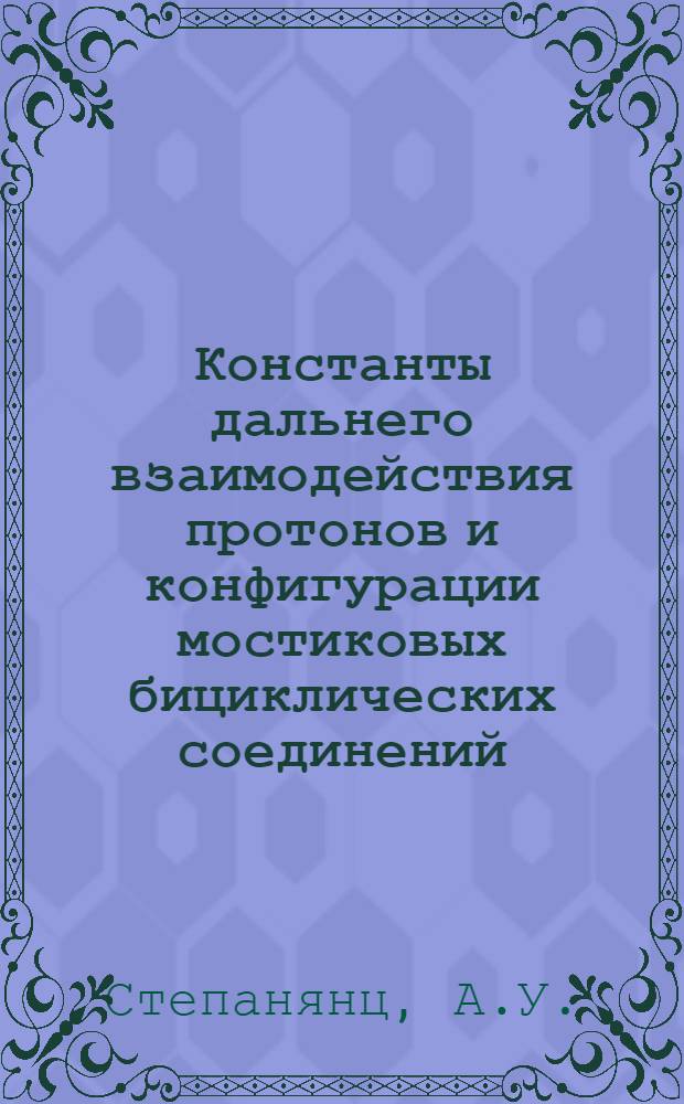 Константы дальнего взаимодействия протонов и конфигурации мостиковых бициклических соединений : Автореферат дис. на соискание учен. степени канд. физ.-мат. наук : (040)