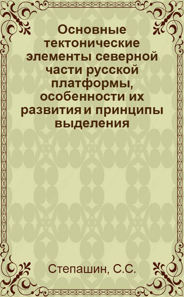 Основные тектонические элементы северной части русской платформы, особенности их развития и принципы выделения : Автореферат дис. на соискание учен. степени канд. геол.-минерал. наук