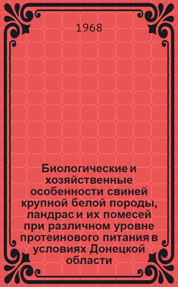 Биологические и хозяйственные особенности свиней крупной белой породы, ландрас и их помесей при различном уровне протеинового питания в условиях Донецкой области : Автореферат дис. на соискание учен. степени канд. с.-х. наук : (551)