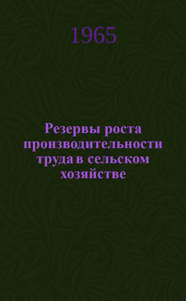 Резервы роста производительности труда в сельском хозяйстве : (На материалах совхозов Башкирии) : Автореферат дис. на соискание учен. степени кандидата экон. наук