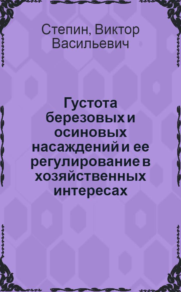 Густота березовых и осиновых насаждений и ее регулирование в хозяйственных интересах : Автореферат дис. на соискание учен. степени канд. с.-х. наук