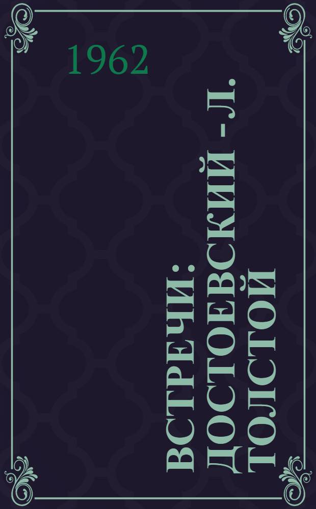 Встречи : Достоевский - Л. Толстой; Бунин - Зайцев - В. Иванов; Белый - Леонов