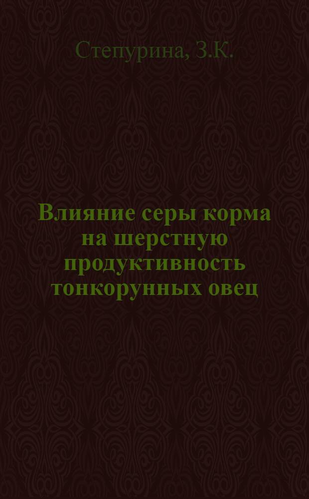 Влияние серы корма на шерстную продуктивность тонкорунных овец : Автореферат дис. на соискание учен. степени кандидата с.-х. наук