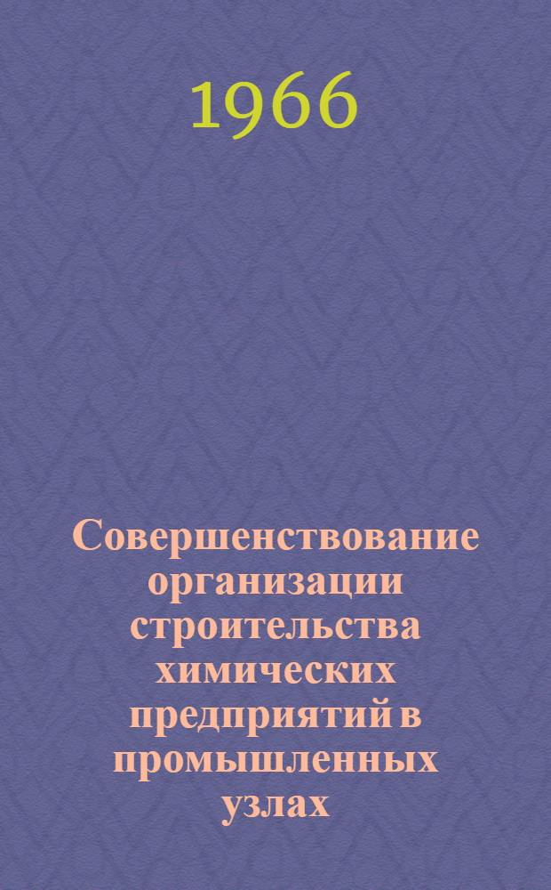 Совершенствование организации строительства химических предприятий в промышленных узлах : Автореферат дис. на соискание учен. степени канд. техн. наук