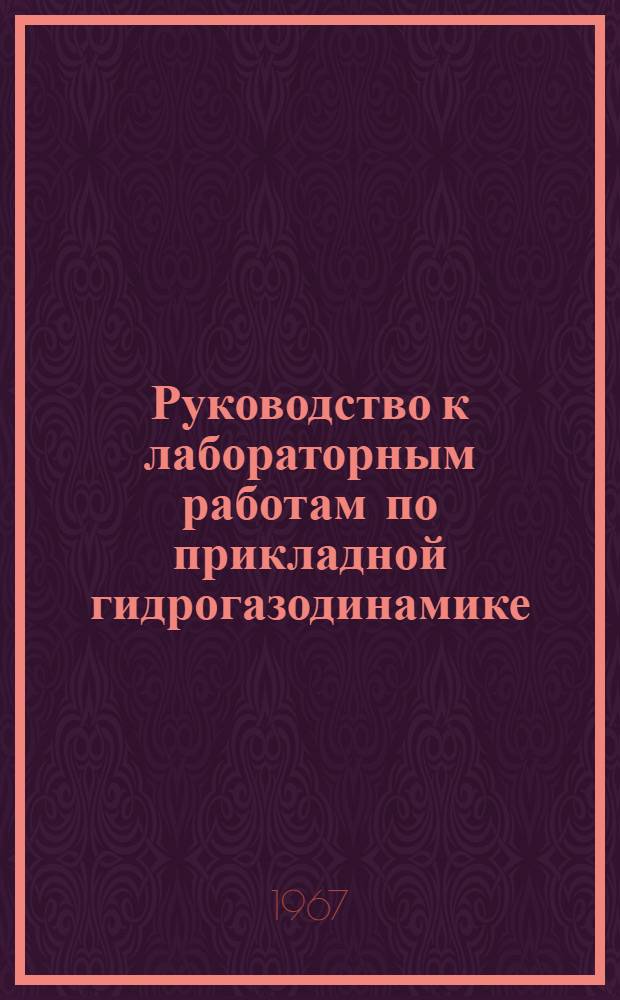 Руководство к лабораторным работам по прикладной гидрогазодинамике