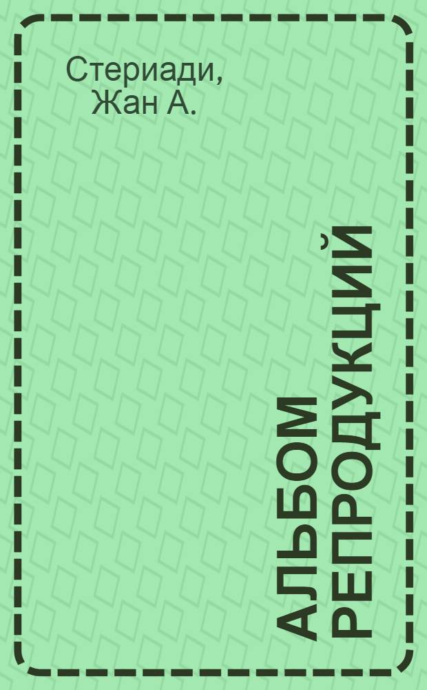 [Альбом репродукций]