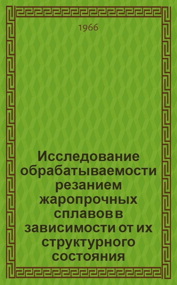 Исследование обрабатываемости резанием жаропрочных сплавов в зависимости от их структурного состояния : Автореферат дис. на соискание учен. степени канд. техн. наук