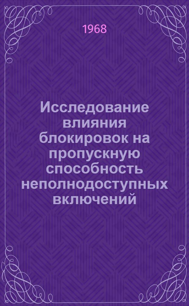 Исследование влияния блокировок на пропускную способность неполнодоступных включений : Автореферат дис. на соискание учен. степени канд. техн. наук : (303)