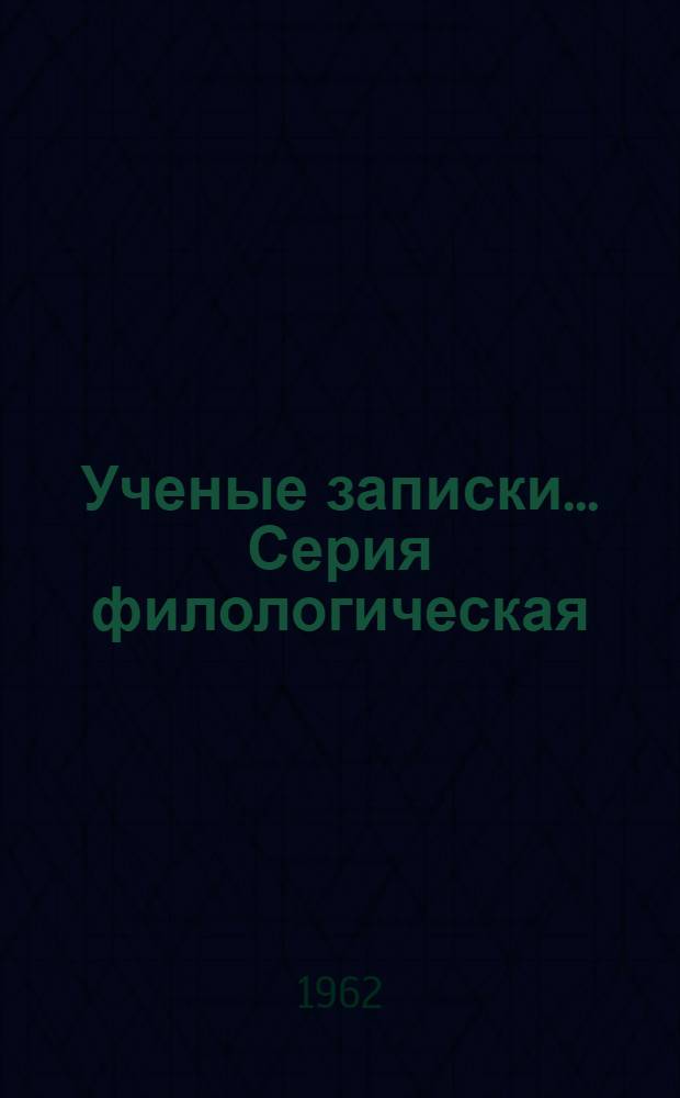 Ученые записки.... Серия филологическая : № 1-