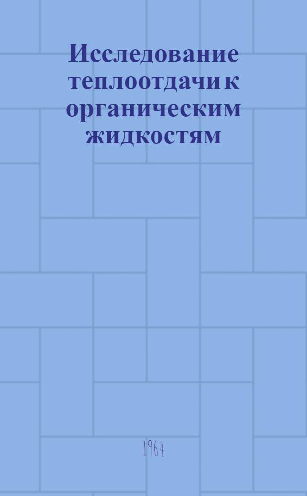 Исследование теплоотдачи к органическим жидкостям