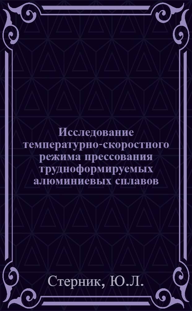 Исследование температурно-скоростного режима прессования трудноформируемых алюминиевых сплавов : Автореферат дис. на соискание учен. степени канд. техн. наук