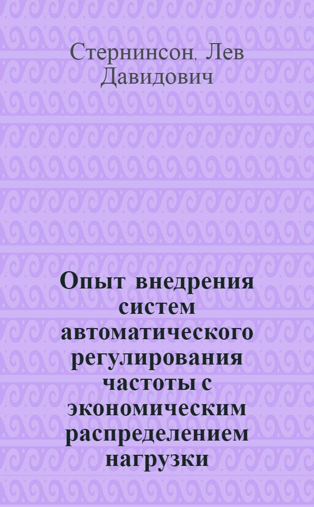 Опыт внедрения систем автоматического регулирования частоты с экономическим распределением нагрузки