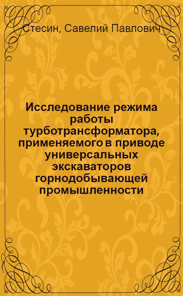 Исследование режима работы турботрансформатора, применяемого в приводе универсальных экскаваторов горнодобывающей промышленности : Автореферат дис. на соискание учен. степени кандидата техн. наук