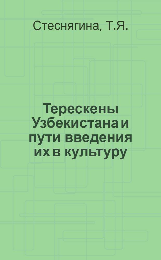 Терескены Узбекистана и пути введения их в культуру : Автореферат дис., представл. на соискание учен. степени кандидата биол. наук