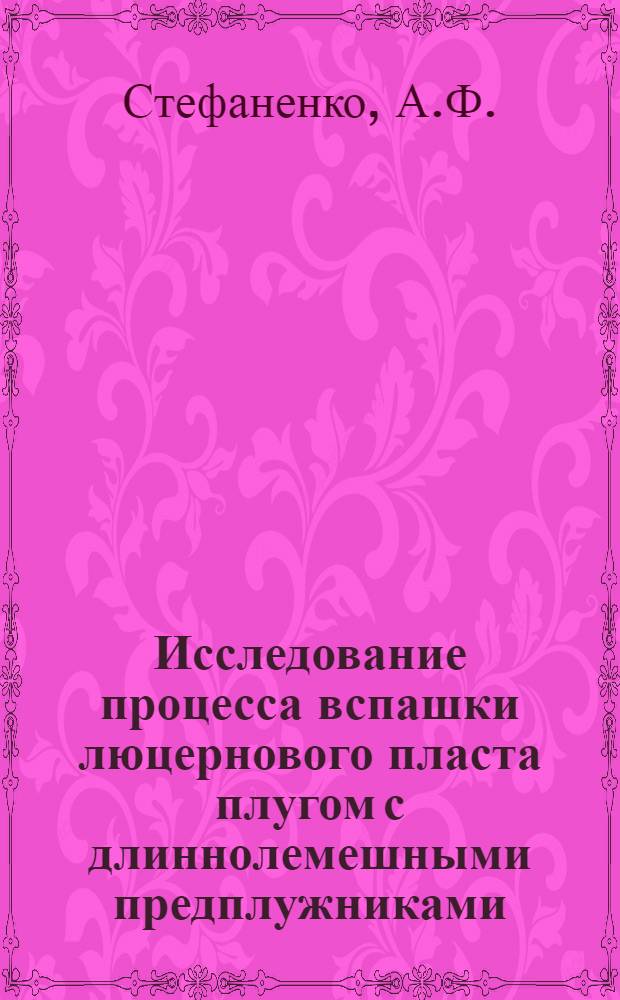 Исследование процесса вспашки люцернового пласта плугом с длиннолемешными предплужниками : Автореферат дис. на соискание учен. степени кандидата с.-х. наук