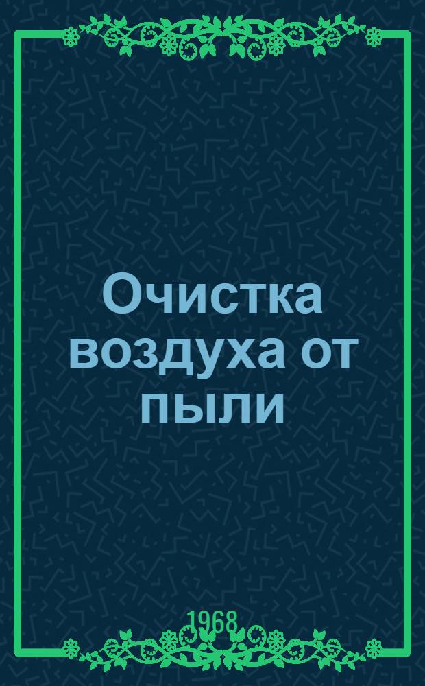 Очистка воздуха от пыли