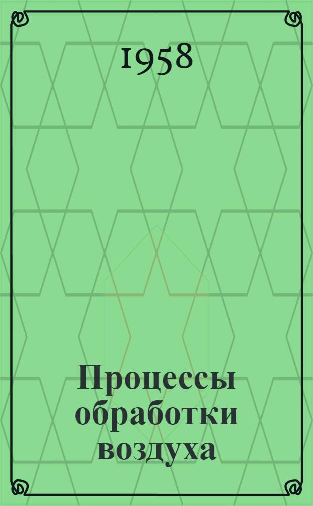 Процессы обработки воздуха : Учеб. пособие