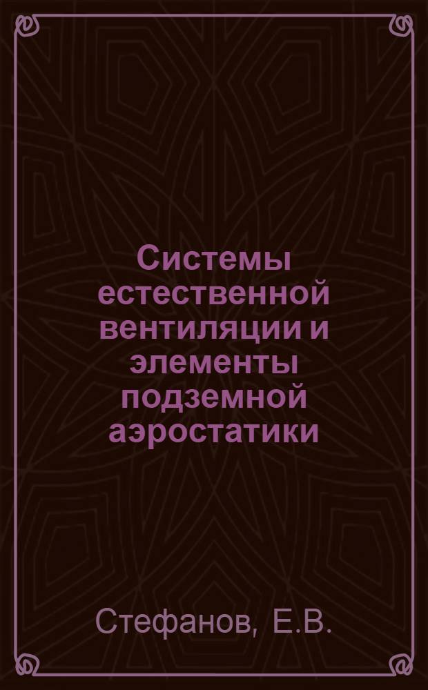 Системы естественной вентиляции и элементы подземной аэростатики