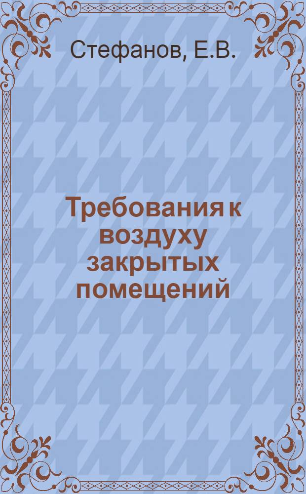 Требования к воздуху закрытых помещений : (Учеб. пособие)