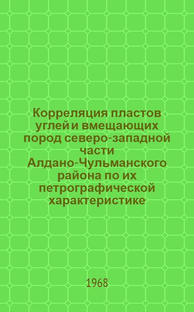 Корреляция пластов углей и вмещающих пород северо-западной части Алдано-Чульманского района по их петрографической характеристике : Автореферат дис. на соискание учен. степени канд. геол.-минерал. наук : (135)