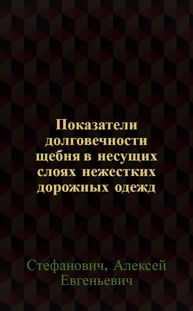 Показатели долговечности щебня в несущих слоях нежестких дорожных одежд : Автореферат дис. на соискание учен. степени канд. техн. наук
