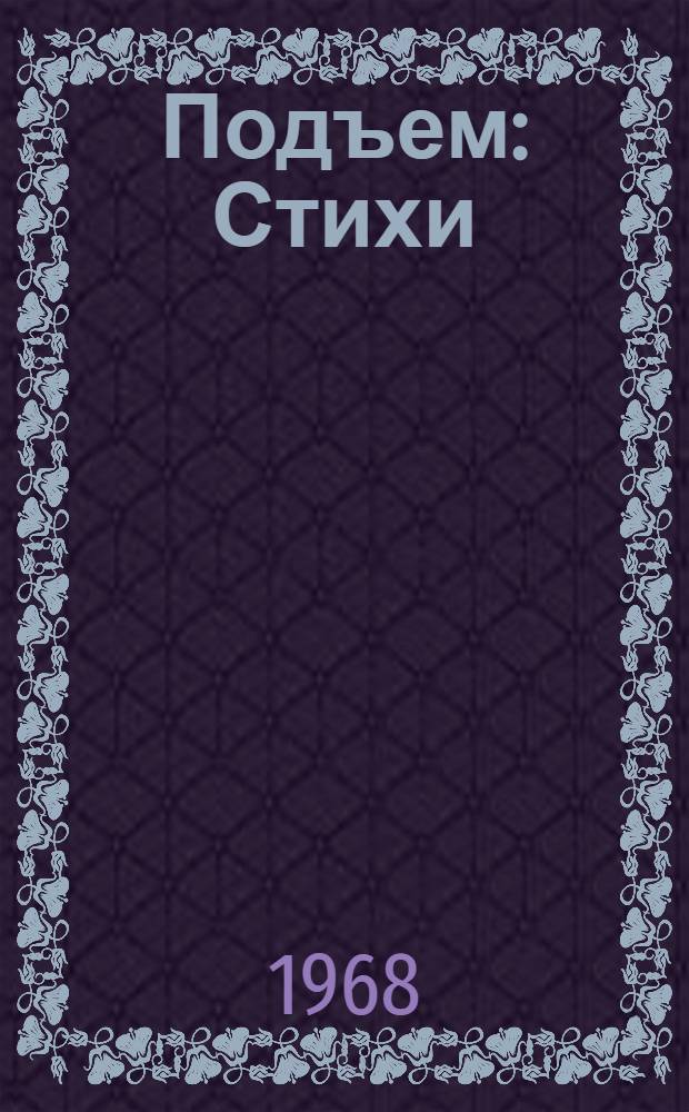 Подъем : Стихи