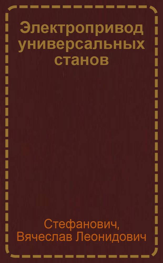 Электропривод универсальных станов : (Теорет. и эксперим. исследование) : Автореферат дис. на соискание учен. степени кандидата техн. наук