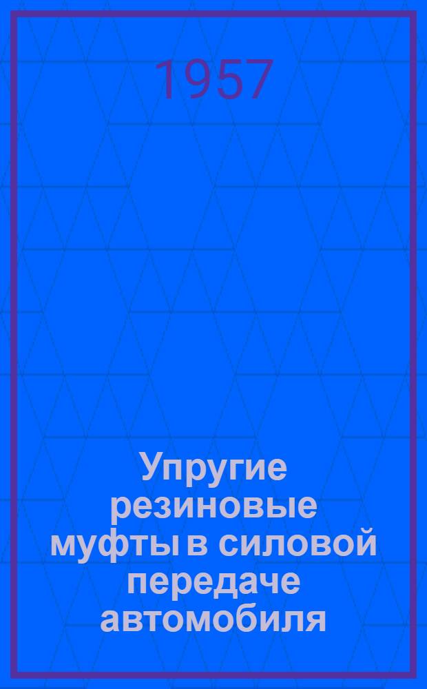 Упругие резиновые муфты в силовой передаче автомобиля : Обзор