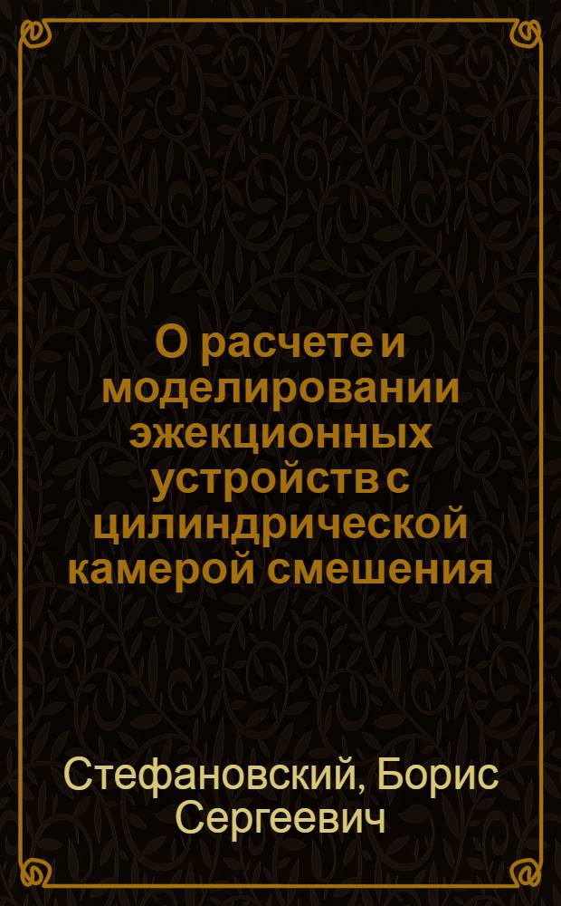 О расчете и моделировании эжекционных устройств с цилиндрической камерой смешения : Автореферат дис. на соискание учен. степени кандидата техн. наук