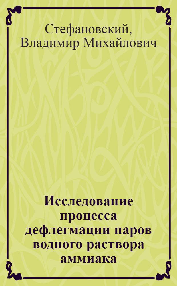 Исследование процесса дефлегмации паров водного раствора аммиака : Автореферат дис. на соискание учен. степени кандидата техн. наук