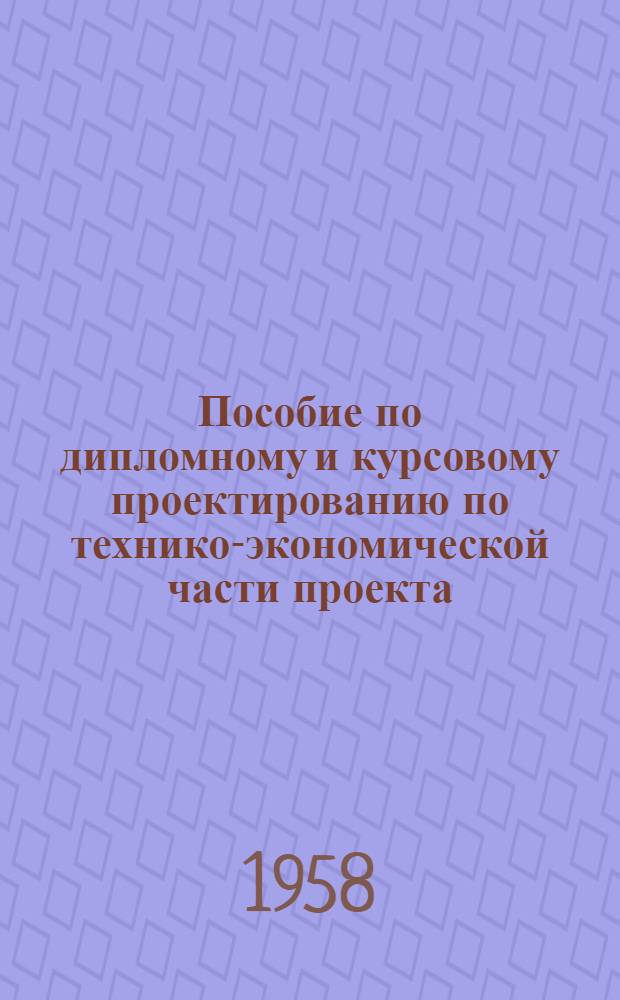 Пособие по дипломному и курсовому проектированию по технико-экономической части проекта : Для студентов по технол. специальностям силикатного производства
