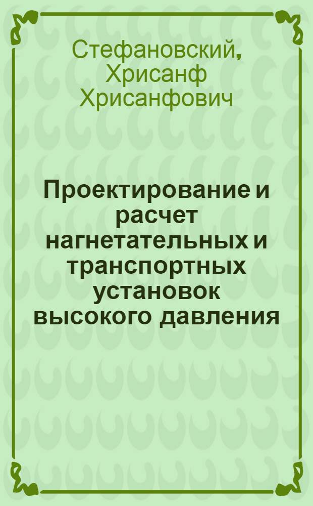 Проектирование и расчет нагнетательных и транспортных установок высокого давления : Лекция