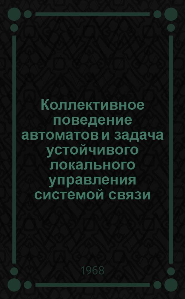 Коллективное поведение автоматов и задача устойчивого локального управления системой связи : Автореферат дис. на соискание учен. степени канд. техн. наук : (255)