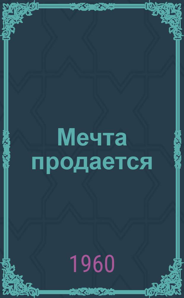 Мечта продается : Сборник рассказов : Пер. с исл