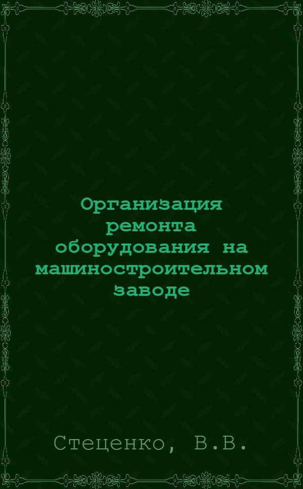 Организация ремонта оборудования на машиностроительном заводе