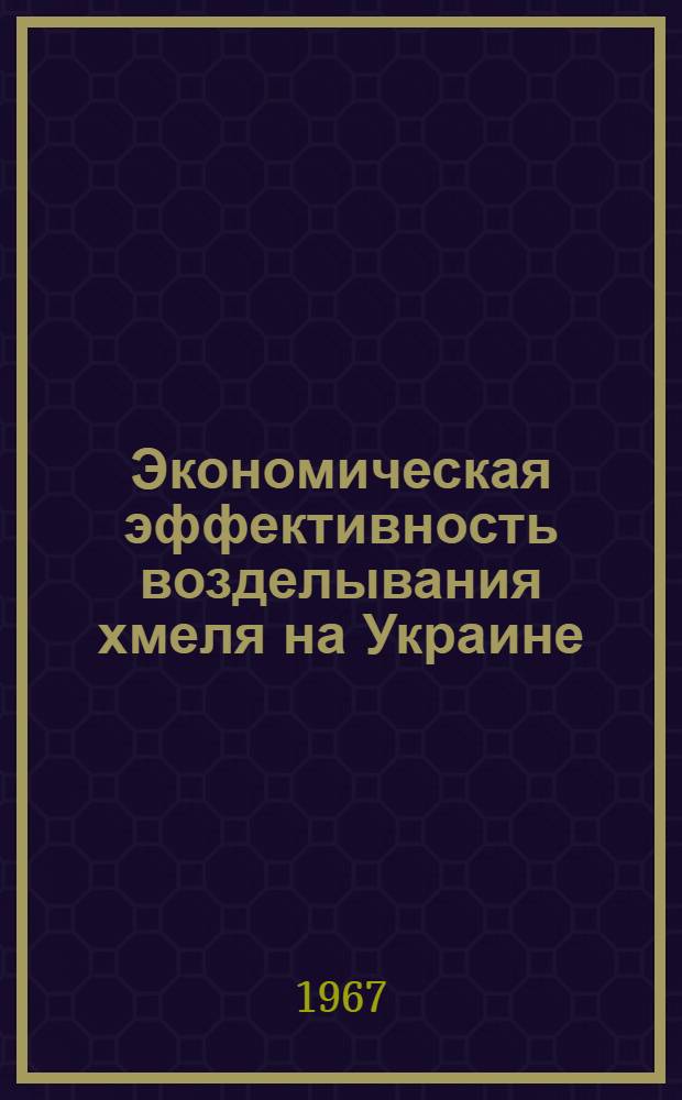 Экономическая эффективность возделывания хмеля на Украине : Автореферат дис. на соискание учен. степени канд. экон. наук