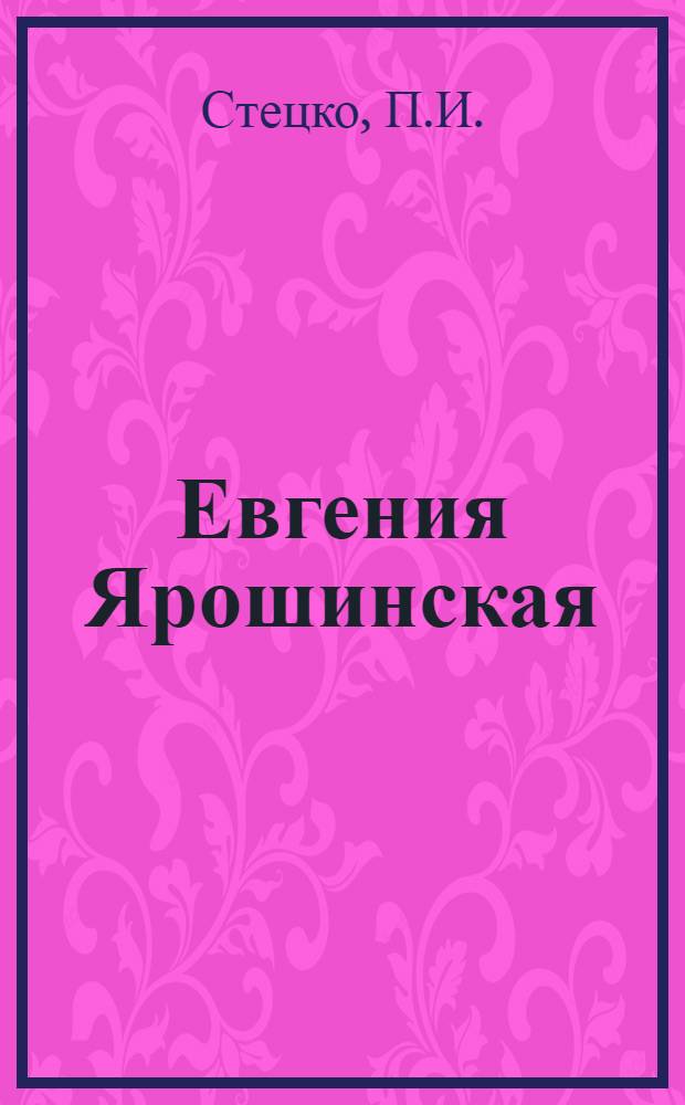 Евгения Ярошинская : (Жизнь и творчество) : Автореферат дис. на соискание учен. степени кандидата филол. наук