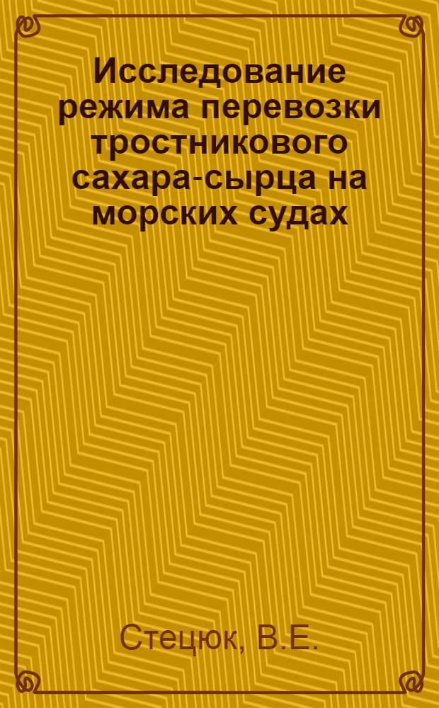 Исследование режима перевозки тростникового сахара-сырца на морских судах : Автореферат дис. на соискание учен. степени кандидата техн. наук