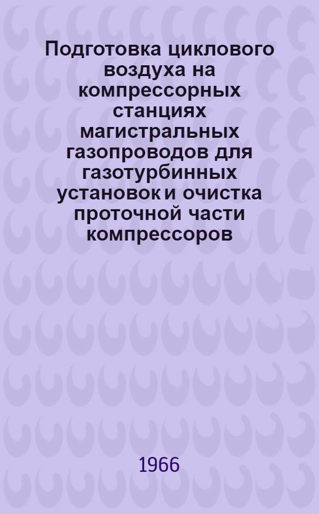 Подготовка циклового воздуха на компрессорных станциях магистральных газопроводов для газотурбинных установок и очистка проточной части компрессоров : Обзор отеч. и зарубежной науч.-техн. литературы