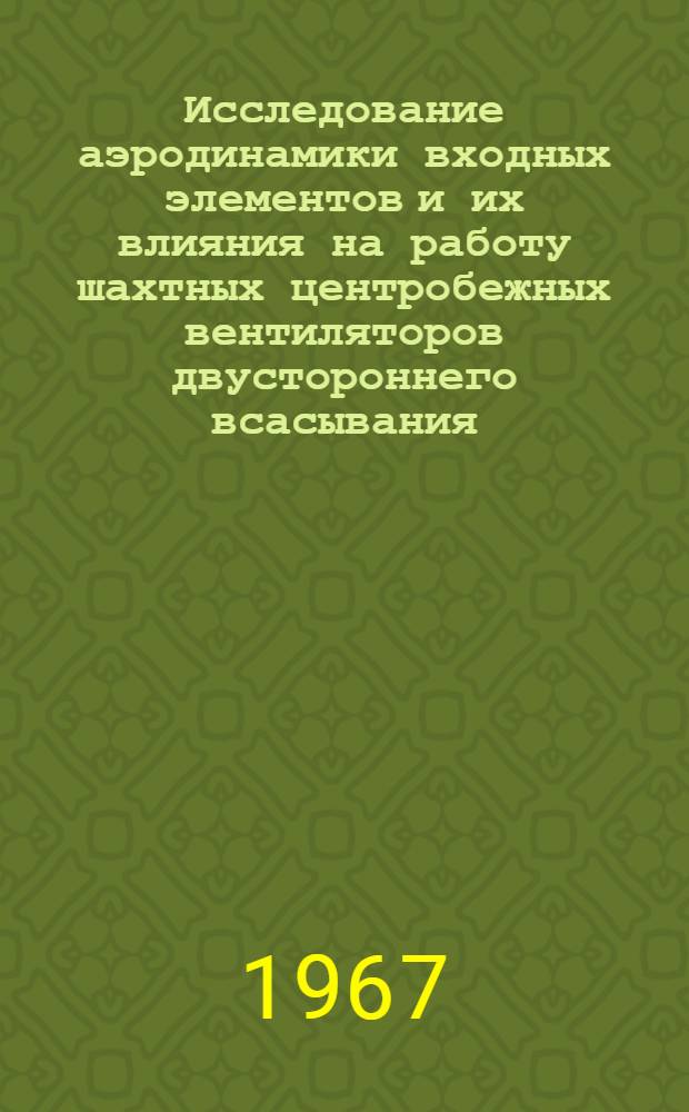 Исследование аэродинамики входных элементов и их влияния на работу шахтных центробежных вентиляторов двустороннего всасывания : Автореферат дис. на соискание учен. степени канд. техн. наук