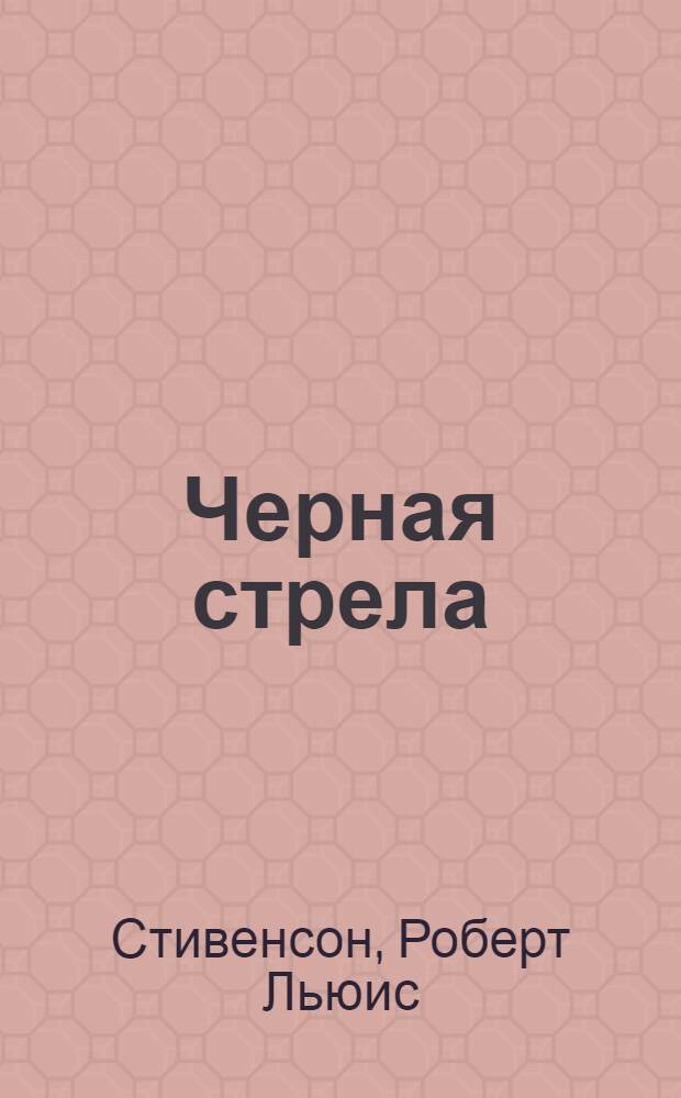 Черная стрела